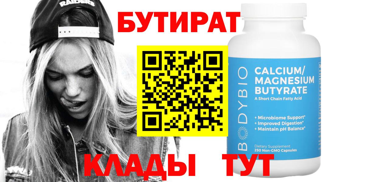 Кудымкар  Бутират 99%  Вход с VPN 